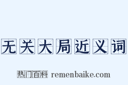 无关大局近义词是什么意思的图片